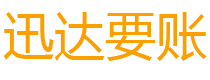 端州迅达要债公司